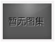 對不起，沒有上一圖集了！
