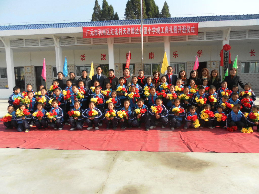 <strong>博達集團捐建四川廣元市利州區(qū)紅光村希望小學</strong>